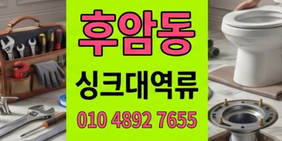 후암동 싱크대막힘 빌라 필로티 천장 배수관 하수구 역류 48시간 만에 해결