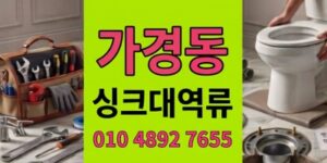 가경동 싱크대막힘 오픈2시간전 응급타격주방 하수구 역류 차단