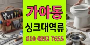 가야동 싱크대막힘 새벽2시출동하여디스포저 하수구 역류 완벽해결