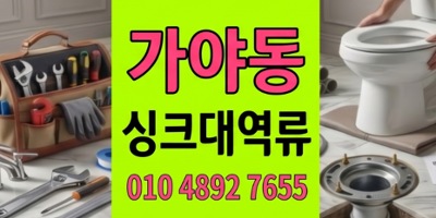 가야동 싱크대막힘 새벽2시출동하여디스포저 하수구 역류 완벽해결