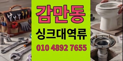 감만동 싱크대막힘 심야음식물분쇄기 하수구 역류 관로설계복원