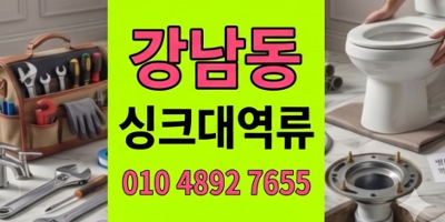 강남동 싱크대막힘 카레루고무화 하수구 역류 완벽격파후기