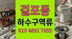 걸포동 싱크대막힘 끈적한타르의 실체추적 하수구 역류 원천차단