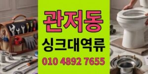 관저동 싱크대막힘 6개월간반복된 식당 하수구 역류 미스터리타파