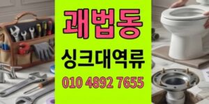 괘법동 싱크대막힘 주말아침주방 하수구 역류 20년배관구조결함