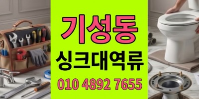 기성동 싱크대막힘 절망의늪에서건져낸들기름바니쉬 하수구 역류