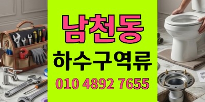 남천동 싱크대막힘 주방인테리어후 하수구 역류 300만원아낀진실