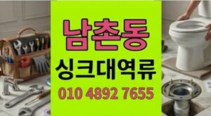 남촌동 싱크대막힘 1년 내내 괴롭힌 주방 하수구 역류 실체