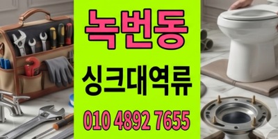 녹번동 싱크대막힘 4천만원고급마루사수한 하수구 역류 해결