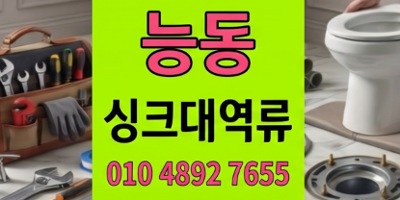 능동 싱크대막힘 40분골든타임단백 젤리 하수구 역류