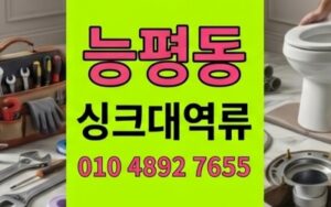 능평동 싱크대막힘 심야12시치킨집위기 질긴닭껍질이부른 하수구 역류