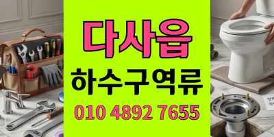 다사읍 싱크대막힘 배관속진흙찻잎2시간만에 하수구 역류 해결