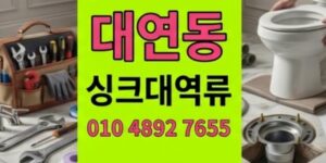 대연동 싱크대막힘 콘크리트화 배관 하수구 역류 구출작전