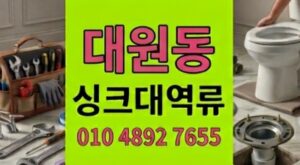 대원동 싱크대막힘 야간긴급출동 치즈밧줄 하수구 역류 1시간타파