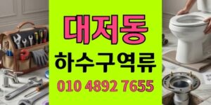 대저동 싱크대막힘 마루공사방어구옥노후 배관 하수구 역류 퇴치