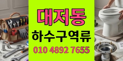 대저동 싱크대막힘 마루공사방어구옥노후 배관 하수구 역류 퇴치