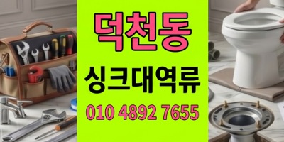 덕천동 싱크대막힘 생활이물질유입으로꽉막힌 하수구 역류 40분진압