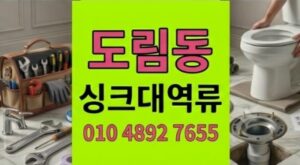 도림동 싱크대막힘 5번부른 낭비끝에주방 하수구 역류 300만원방어