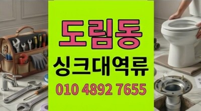 도림동 싱크대막힘 5번부른 낭비끝에주방 하수구 역류 300만원방어