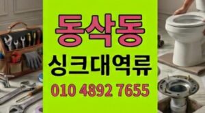 동삭동 싱크대막힘 주말긴급출동 견과류껍질장벽 하수구 역류