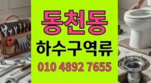 동천동 싱크대막힘 굳어버린콘크리트 90분만에 하수구 역류 돌파