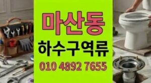 마산동 싱크대막힘 화학적 팽창 위기 하수구 역류 관로 분석 솔루션