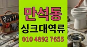 만석동 싱크대막힘 반복되는 하수구 역류 말차진흙뻘의 결함검거