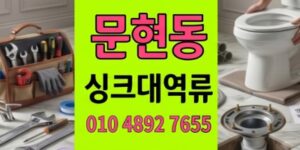 문현동 싱크대막힘 긴급출동40분컷주방 하수구 역류 완벽차단