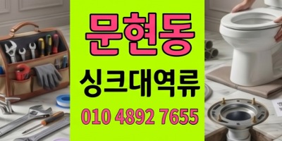 문현동 싱크대막힘 긴급출동40분컷주방 하수구 역류 완벽차단