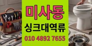 미사동 싱크대막힘 주방마비와 하수구 역류 주말2시간골든타임