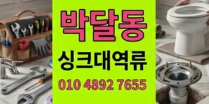 박달동 싱크대막힘 3시간후 닥쳐온수 팽창의공포 하수구 역류 긴급진압