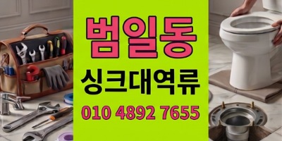 범일동 싱크대막힘 점심피크30분전주방 최악의 하수구 역류