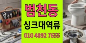 범천동 싱크대막힘 5회재발한주방 하수구 역류 완벽종결