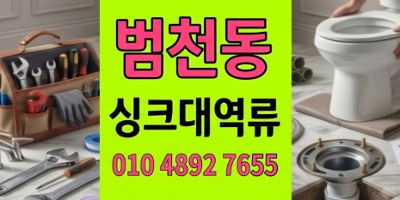 범천동 싱크대막힘 5회재발한주방 하수구 역류 완벽종결