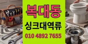 복대동 싱크대막힘 300만원보상막아낸 팩트폭격 하수구 역류 방어전
