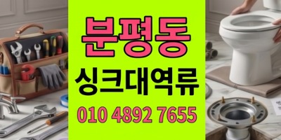 분평동 싱크대막힘 타임어택골든타임2시간 생쌀팽창 하수구 역류