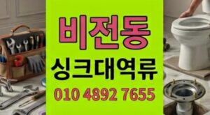 비전동 싱크대막힘 5번이나재발한 악질적인 하수구 역류 종결
