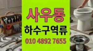사우동 싱크대막힘 크리스탈결정체 장벽파쇄 하수구 역류 관로분석