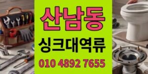 산남동 싱크대막힘 누적60만원날린칡뿌리 기습 하수구 역류