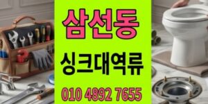 삼선동 싱크대막힘 식당영업중단 하수구 역류 3시간정밀추적