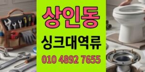 상인동 싱크대막힘 배달용기기름2년누적 하수구 역류 방어
