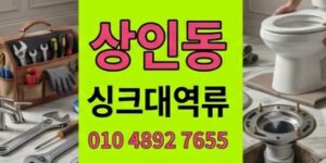 상인동 싱크대막힘 삼겹살식당굳은기름 하수구 역류 2시간만에타파