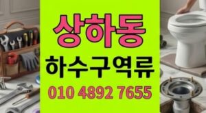 상하동 싱크대막힘 3번 재발한 하수구 역류 숨은범인검거