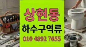 상현동 싱크대막힘 트랩부속 추락의 진실 하수구 역류 수리비