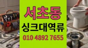 서초동 싱크대막힘 타피오카반죽주방 하수구 역류 1시간골든타임