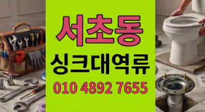 서초동 싱크대막힘 타피오카반죽주방 하수구 역류 1시간골든타임