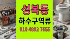 성복동 싱크대막힘 4회 실패후터진 하수구 역류 300만원방어