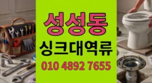성성동 싱크대막힘 1회시공으로 누수방어 만성 하수구 역류
