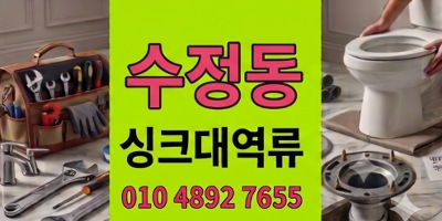 수정동 싱크대막힘 300만원마루공사방어한 커피슬러지 하수구 역류