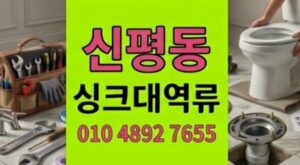 신평동 싱크대막힘 배관속 통나무댐 철거 하수구 역류
